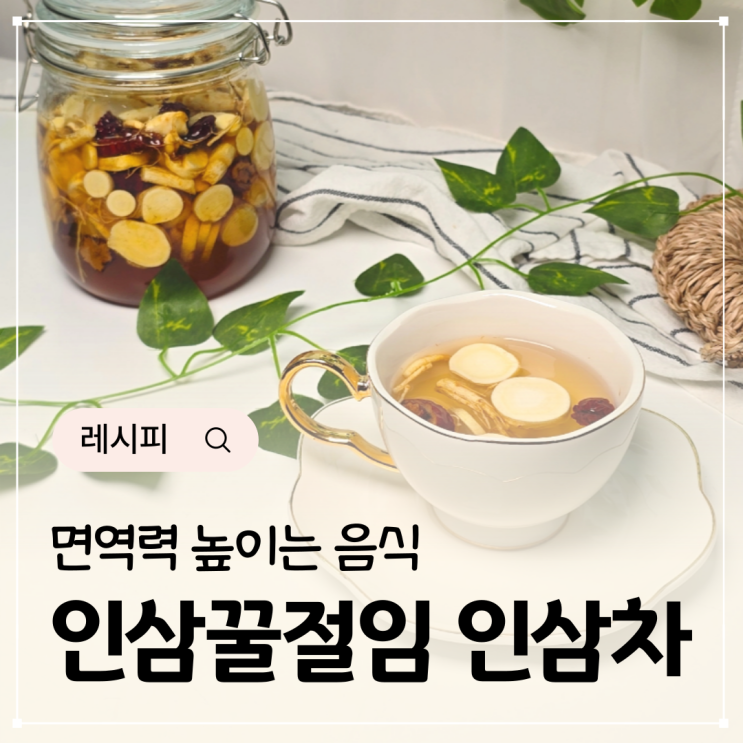  인삼차 효능 면역력 높이는 음식 인삼요리 인삼꿀절임 꿀차
