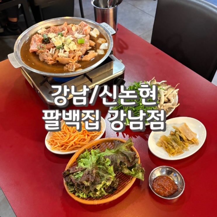  강남역 신논현역 고기집 물갈비 맛집 팔백집 강남점 후기 feat.웨이팅 주차 정보