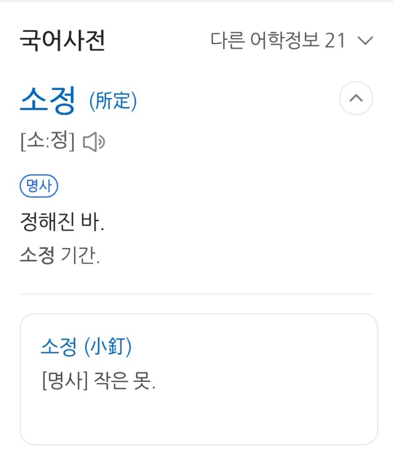 소정의 절차, 소정의 선물에서 소정 뜻, 배현진 국회의원이 청문회에서 “보통 취업생들은 ....
