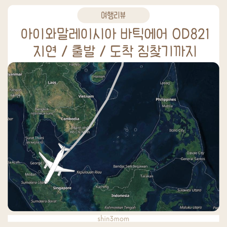  아이와말레이시아 바틱에어 OD821 지연 / 출발 / 기내식 /도착 짐찾기까지
