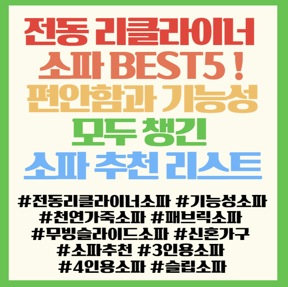  전동 리클라이너 소파 BEST5 비교! 편안함과 기능성 모두 챙긴 소파 추천 리스트 필독! <슬립/쏘랩/트로이/파인>