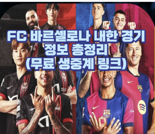  2025 FC 바르셀로나 한국 방문 경기 일정부터 중계 채널 무료 생중계 링크까지