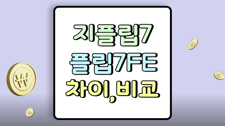  갤럭시 지플립7 플립7FE 차이 비교 스펙 가격 종합