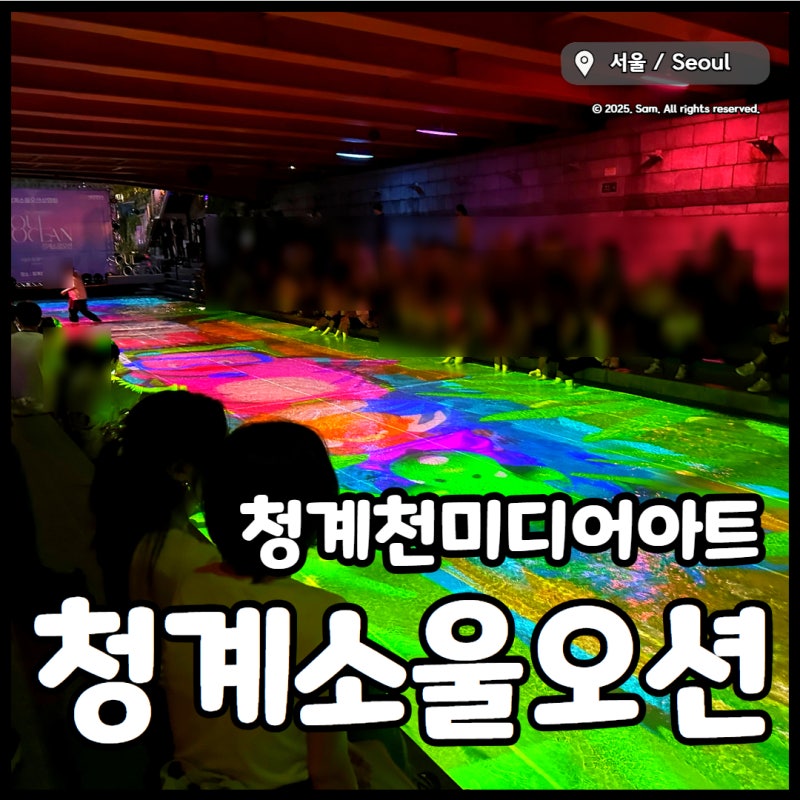 청계천미디어아트 청계소울오션 시간, 위치 서울무료전시