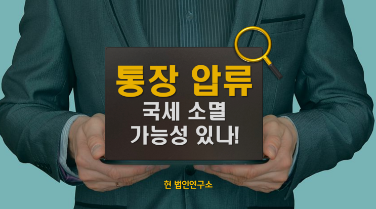  압류된 통장, 국세 소멸의 가능성은?