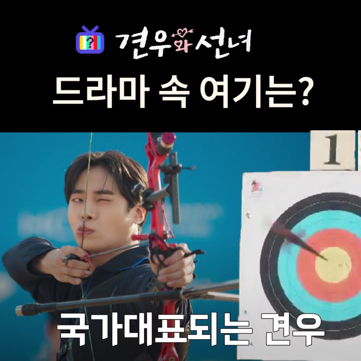 견우와 선녀 촬영지_12화 행복 결말 견우가 국가대표 선발되는 양궁장은? 예천진호양궁장