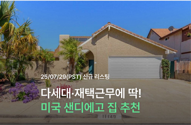  다세대·재택근무에 딱! 미국 샌디에고 집 추천