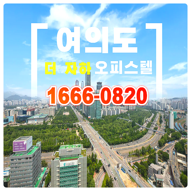  여의도 더 자하 영등포 오피스텔 분양가 복층 투룸 신축 분양 즉시 입주 정보 안내