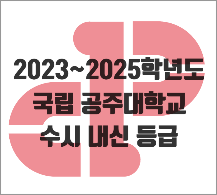  [입결] 2023~2025학년도 국립 공주대 수시, 종합 내신 등급