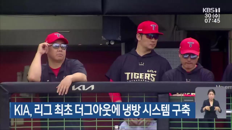 KIA, 리그 최초 <b>더그아웃</b>에 <b>냉방</b> 시스템 구축