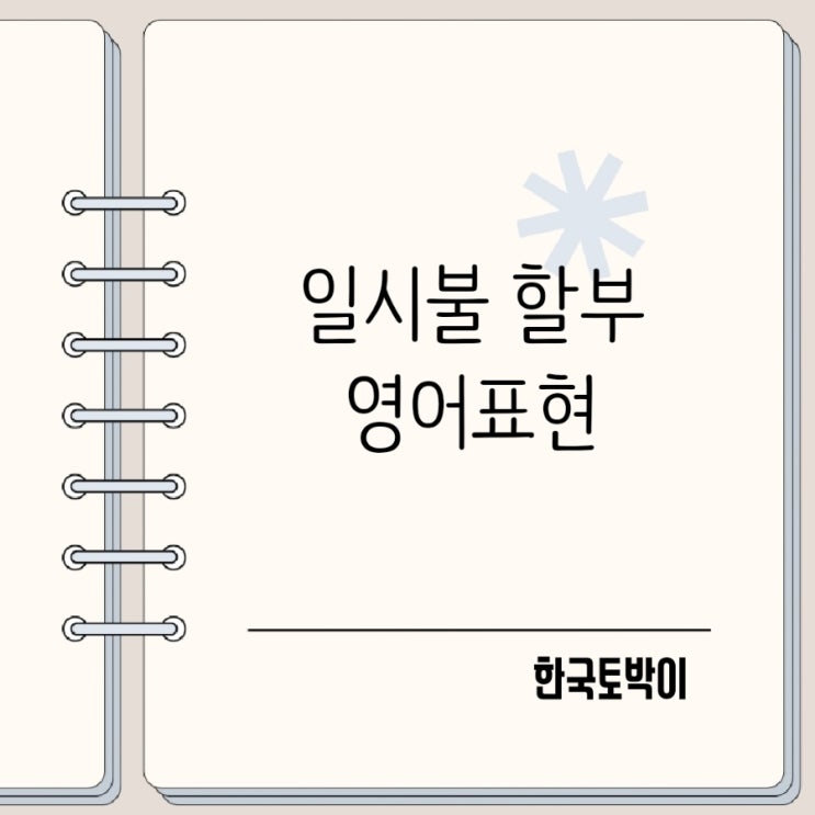  신용카드 할부 일시불 결제 영어로