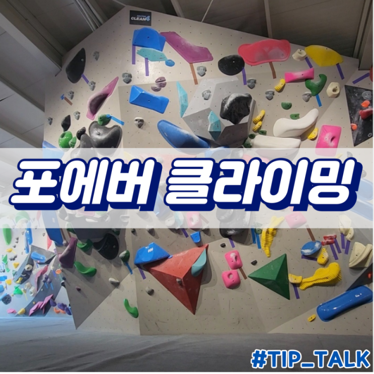  망포 포에버 클라이밍 후기 및 주차정보