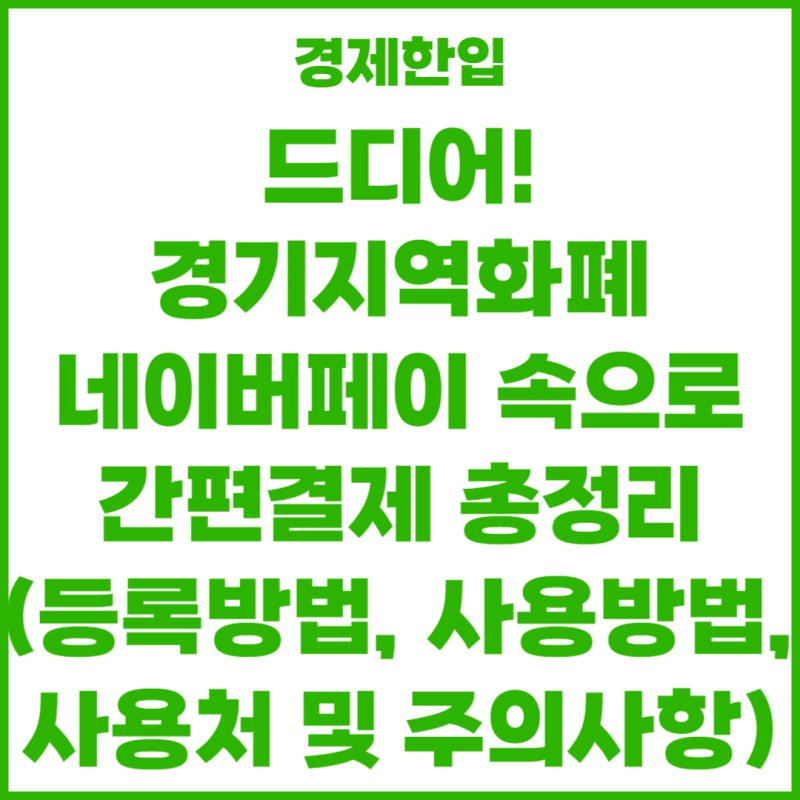 드디어! 경기지역화폐 네이버페이 속으로 간편결제 총정리 (등록방법, 사용방법, 사용처 및 ....