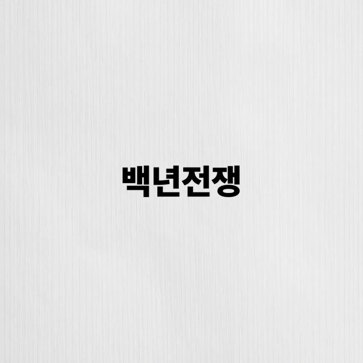  백년전쟁이란? 116년간 이어진 프랑스 vs 영국의 역사 전쟁 총정리!