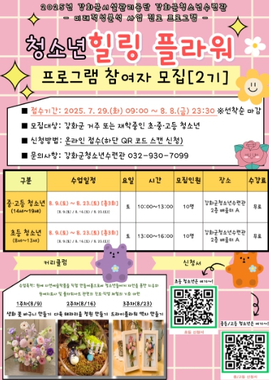 강화군 청소년수련관, ‘힐링 플라워’ 2기 참여자 모집