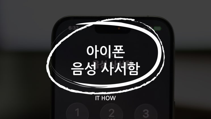  아이폰 음성사서함 끄기 설정, 갑자기 넘어가는 전화 해결법