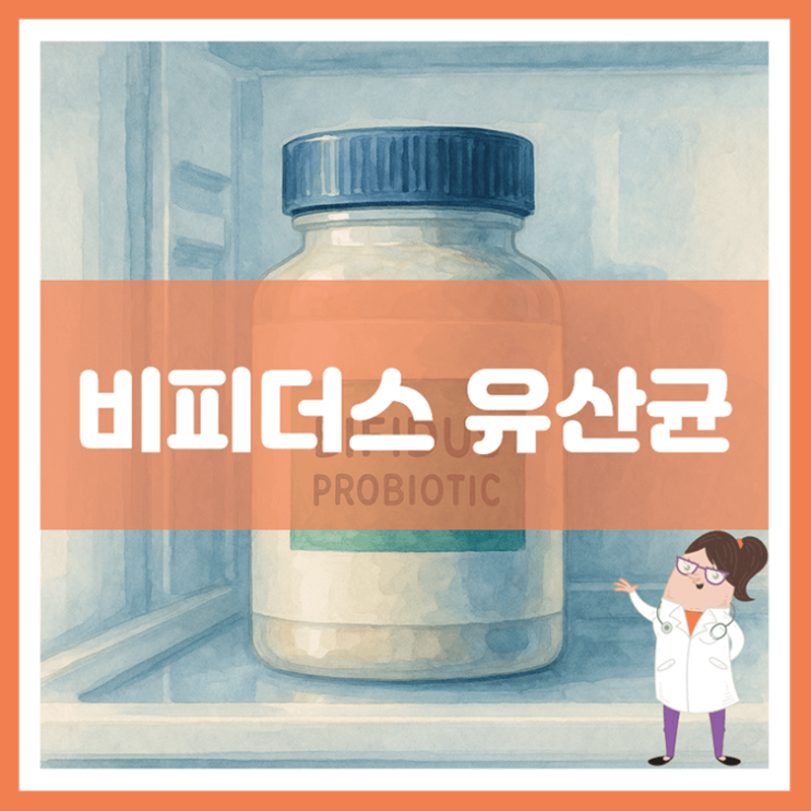  비피더스 유산균 효능 부작용 고르는 방법