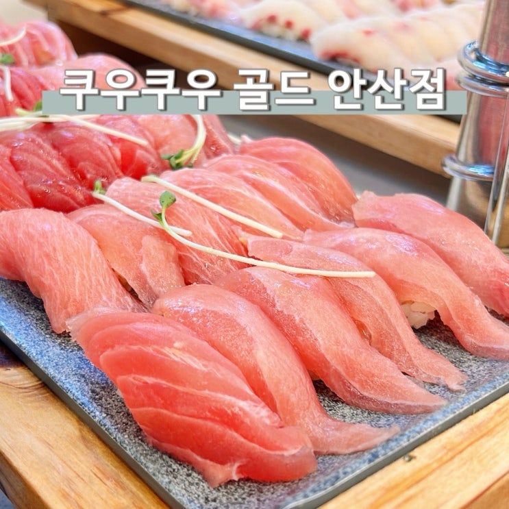  안산뷔페 쿠우쿠우 골드 런치 참지 장어 맛집