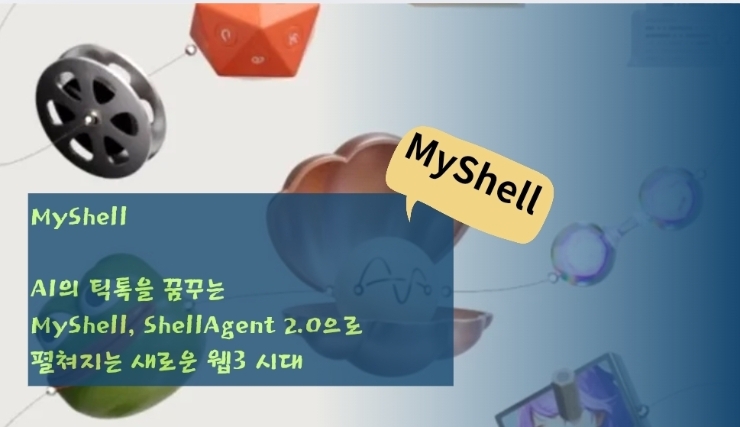 AI의 틱톡을 꿈꾸는 MyShell, ShellAgent 2.0으로 여는 새로운 웹3 시대