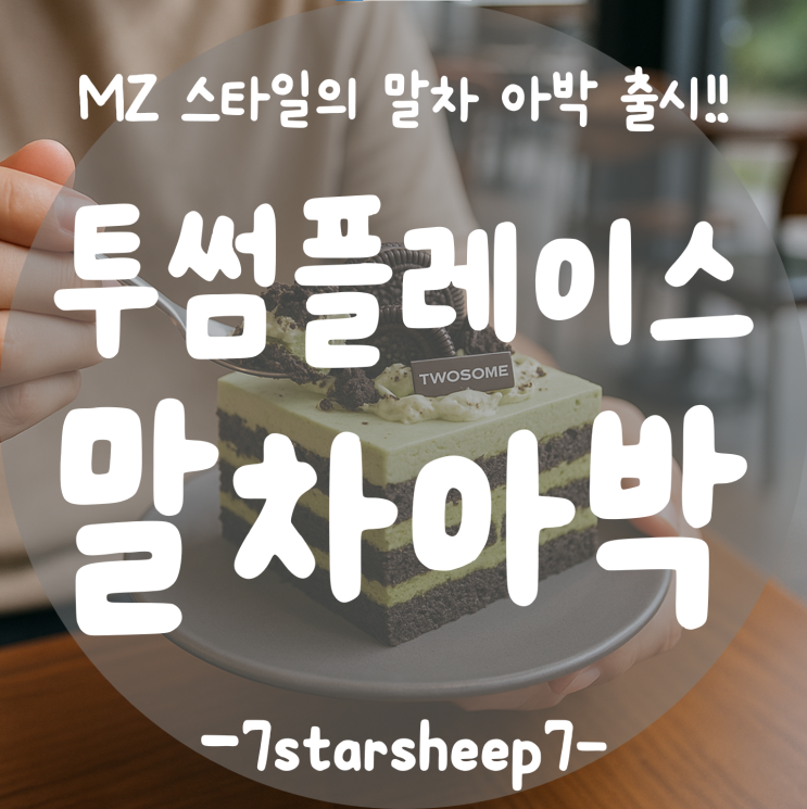  [투썸플레이스] 녹색 매력 가득한 부드러운 말차 아박 케이크 소개해요~