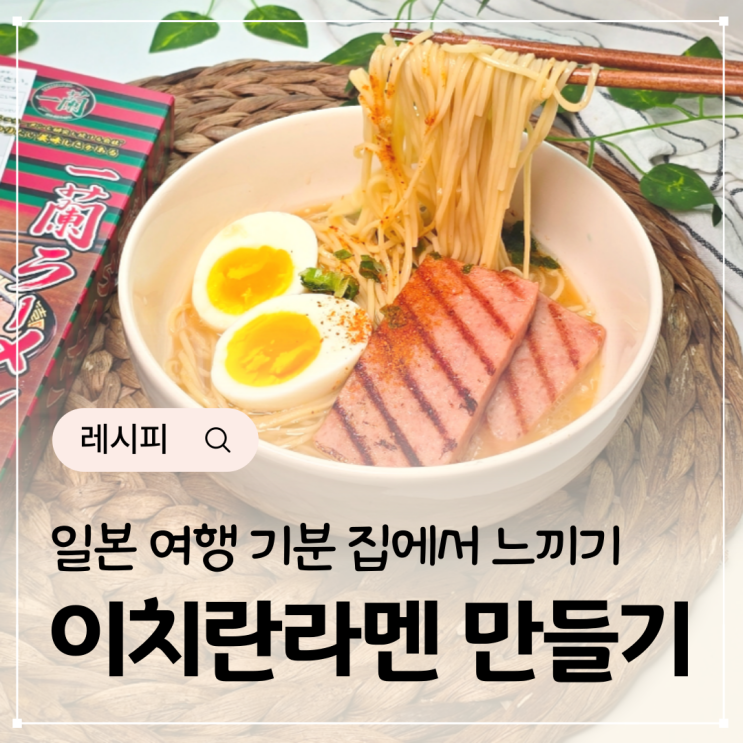  라멘 맛집 이치란 돈코츠라멘 만들기 일본라면 건면 요리
