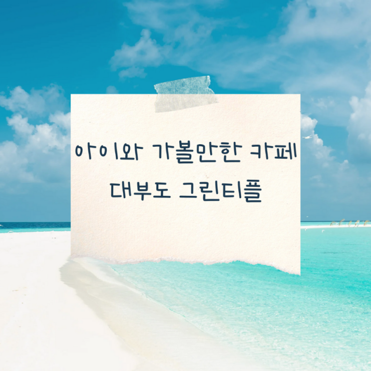  아이 체험이 가능한 대부도 카페 그린티플 솔직 후기