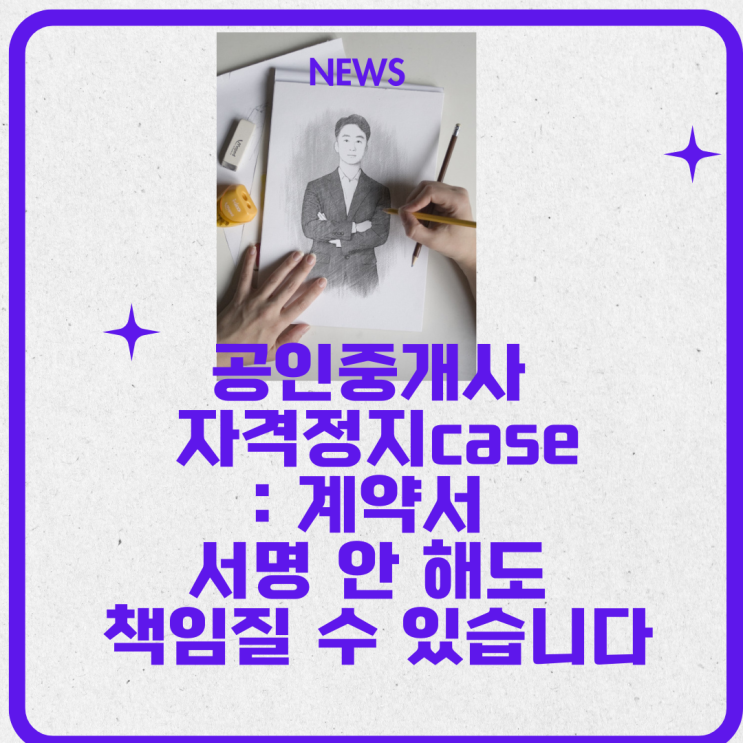  계약서에 안 들어갔다고 안심? 공인중개사 자격정지된 이유는??