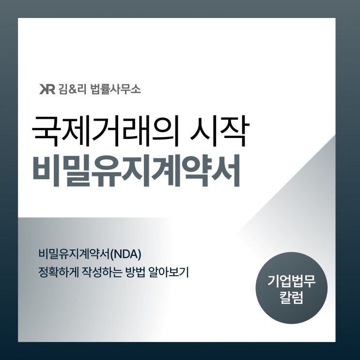  비밀유지계약서 NDA 작성 시 유의사항과 자문 사례