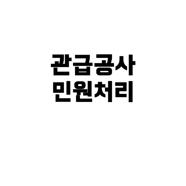관급공사 민원처리비, 국고 횡령 및 <b>배임죄</b> 성립 여부 총정리