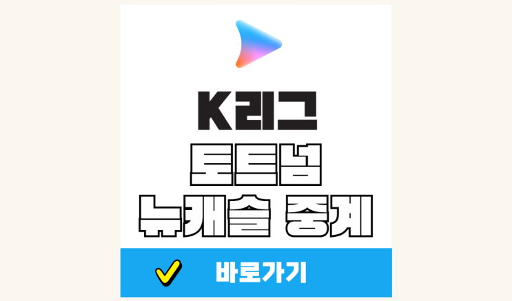 <b>팀 k리그</b> 토트넘 <b>뉴캐슬</b> 중계 방송 축구 <b>경기</b> 쿠팡플레이... 