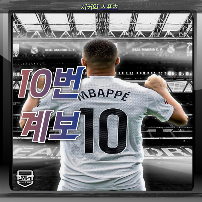 킬리안 음바페 등번호 변경, 레알 마드리드 10번의 의미와 계보