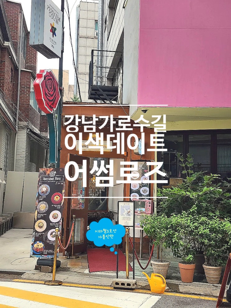  압구정 맛집 소개팅 장소 추천 어썸로즈 가로수길점