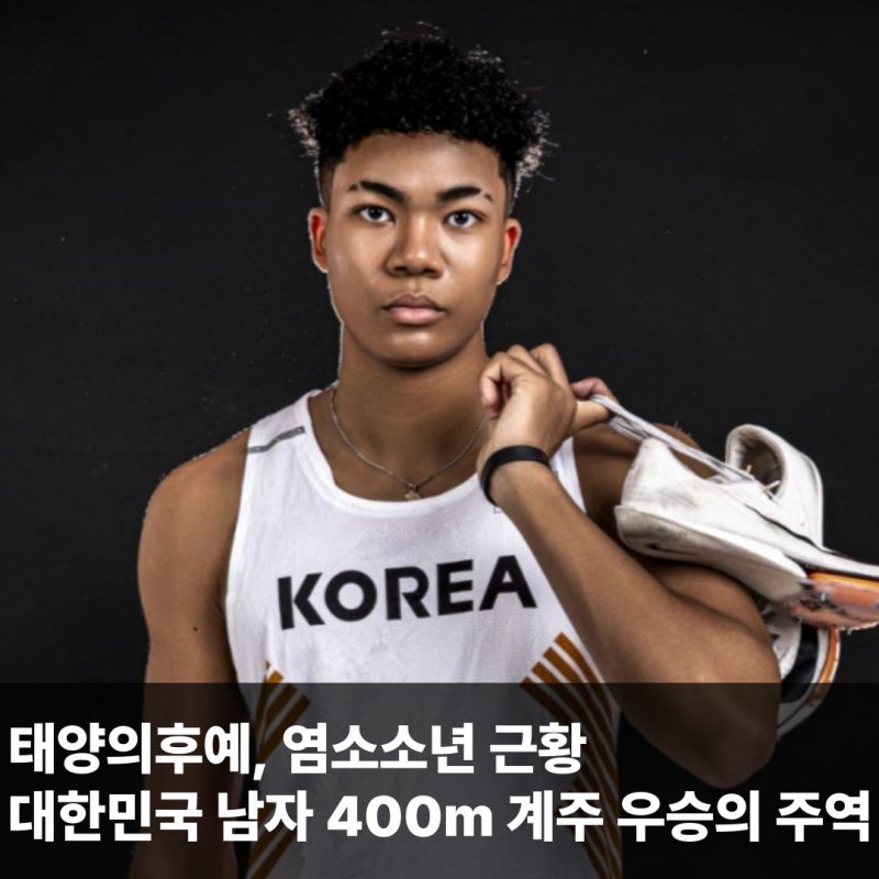 나마디 조엘진 태양의 후예 아역 출신 국적 400m 한국 육상 남자계주 금메달 주역