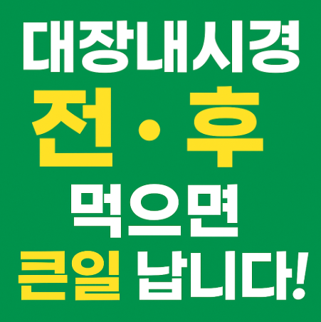 대장내시경 전·후 먹으면 큰일 납니다! 반드시 피해야 할 음식 총정리