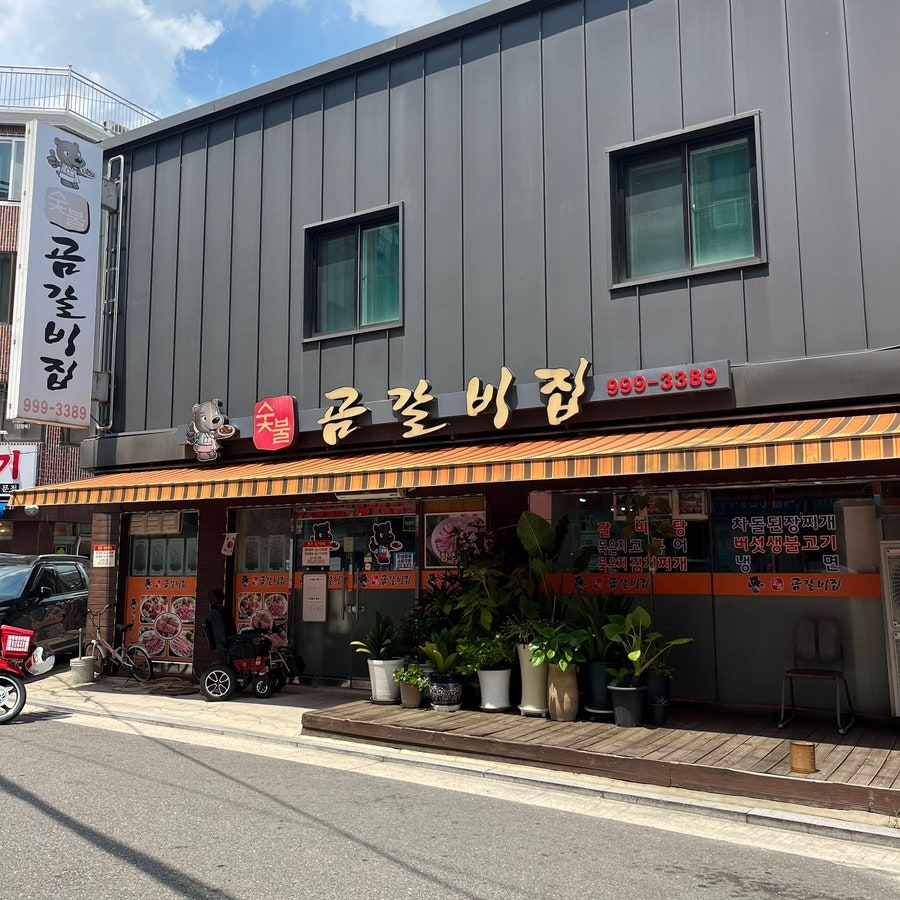 숯불곰갈비집 사진 1