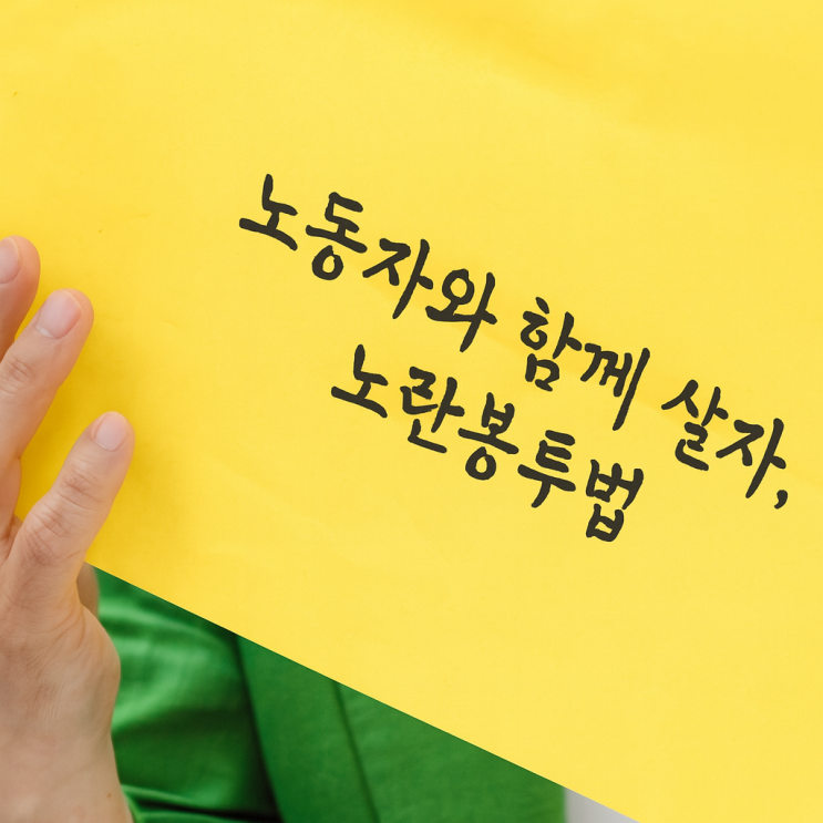 <b>노란봉투법</b>이 뭐길래? 국회 본회의 앞두고 개정안 핵심 <b>쟁점</b>은