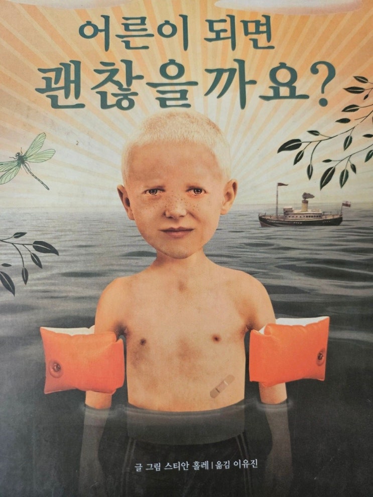  생각하는 그림책 이야기- < 어른이 되면 괜찮을까요?_스티안 홀레 >