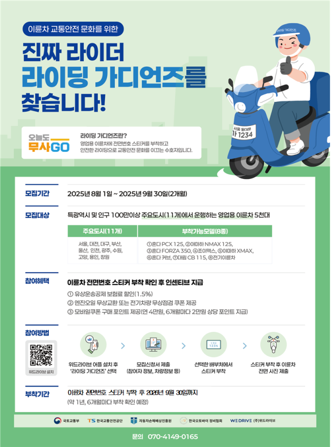  국토부, 전면번호 스티커로 이륜차 안전문화 확산 나선다 [한국철도일보]
