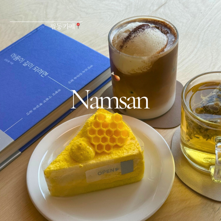  남산카페 ㅣ 카페허블 & 남산책방  ㅣ 남산 분위기 좋은 북카페 ㅣ 공부하기 좋은 충무로 카페