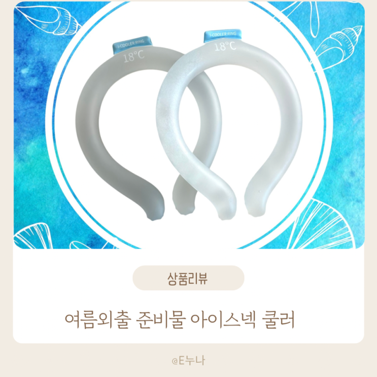  아이스넥쿨러 효과 있을까? 2년 실사용 후기! 알려드림