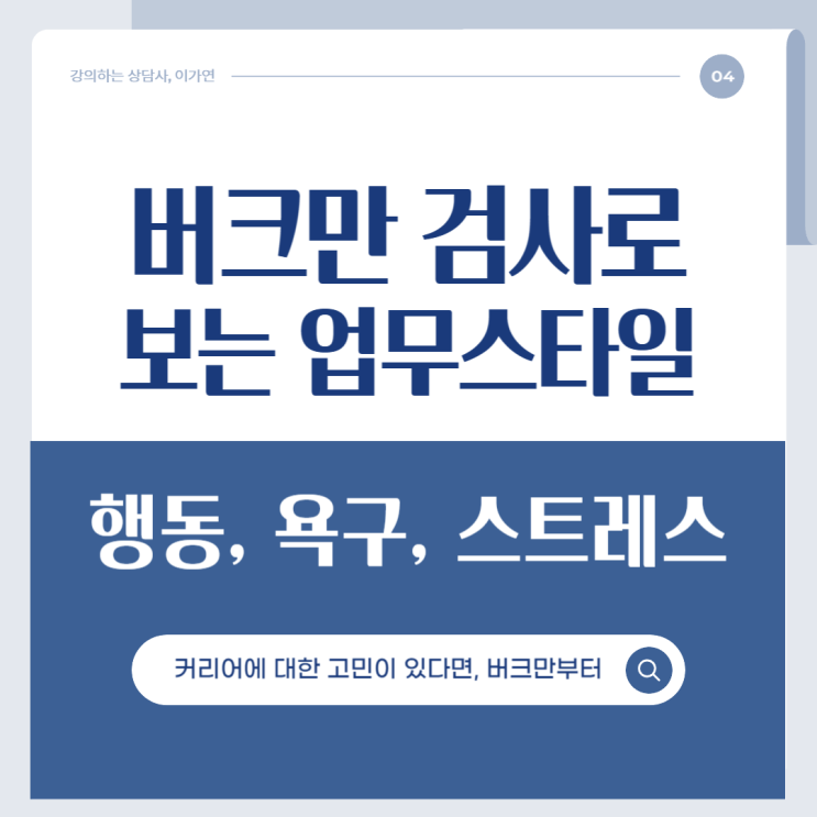 버크만검사로 알아보는 내 업무 스타일, MBTI와 다른 5가지 포인트