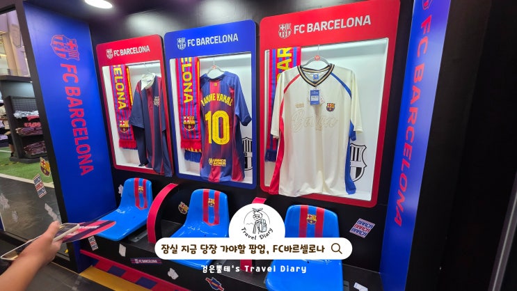  잠실 롯데월드몰 FC바르셀로나 팝업 스토어 서울 놀거리 데이트 가볼만한곳