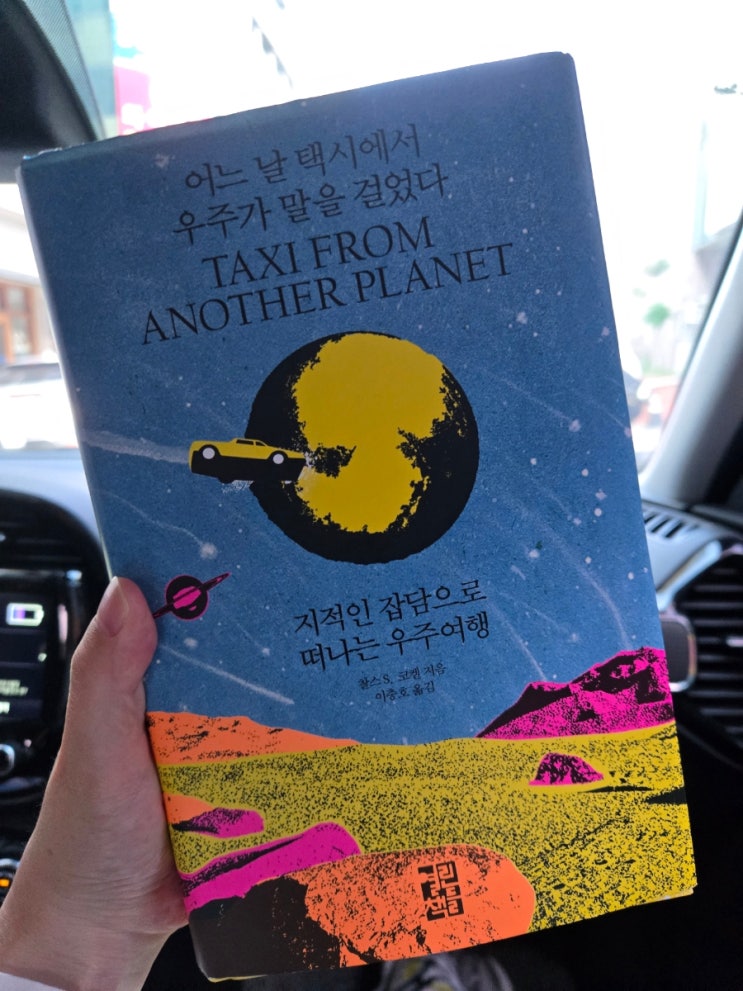  131. 어느 날 택시에서 우주가 말을 걸었다