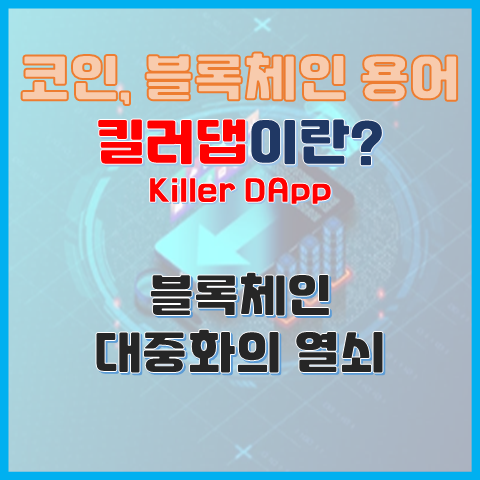  킬러댑(Killer DApp)이란? 블록체인 대중화의 열쇠