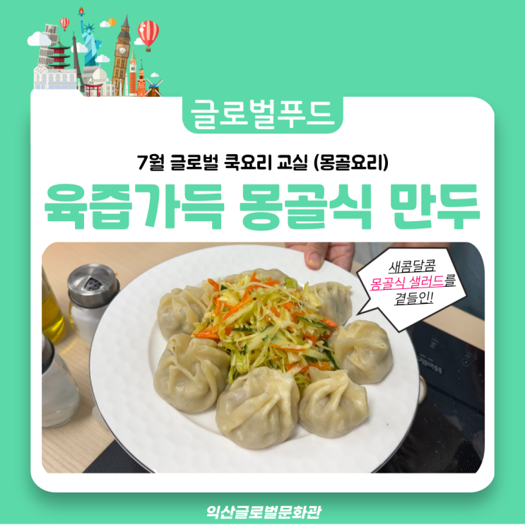  육즙 가득 몽골식 만두 만들기!!(샐러드를 곁들인)