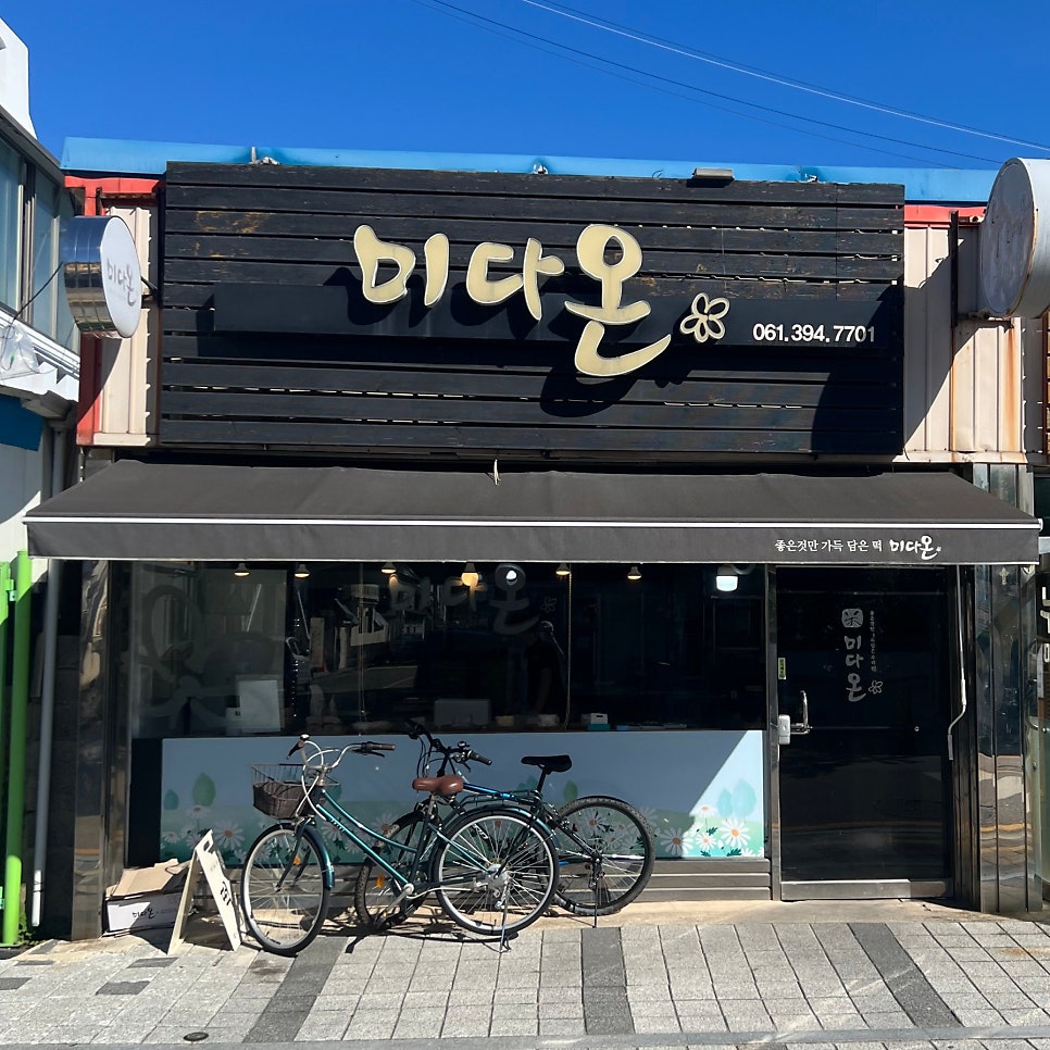 미다온떡 사진 1