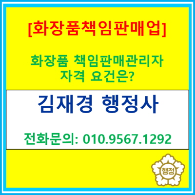  화장품 책임 판매관리자, 누구를 세워야 할까? 자격 요건은 어떻게 되었을까?(화장품책임판매업 등록 대행)