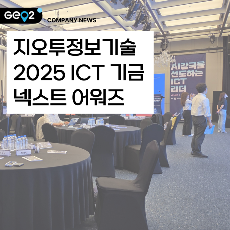  ICT기금 우수기업 선정! KCA, 2025 ICT기금 넥스트 어워즈 후기(feat. 로카우스 호텔)