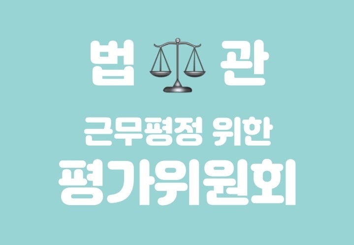 법관 평가위원회 (8/8)