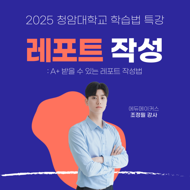  [학습법 특강] A+ 받을 수 있는 레포트 작성법 - 청암대학교(2025)